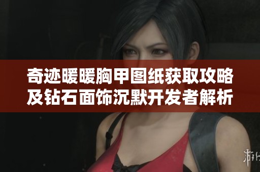 奇迹暖暖胸甲图纸获取攻略及钻石面饰沉默开发者解析