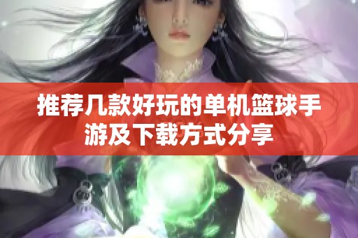 推荐几款好玩的单机篮球手游及下载方式分享