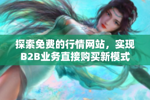 探索免费的行情网站，实现B2B业务直接购买新模式