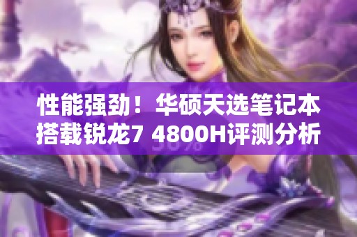 性能强劲！华硕天选笔记本搭载锐龙7 4800H评测分析