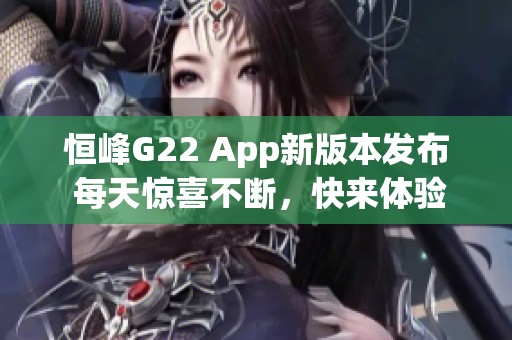 恒峰G22 App新版本发布 每天惊喜不断，快来体验最新功能