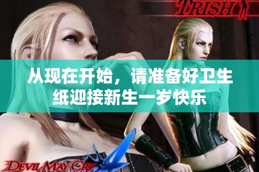 从现在开始，请准备好卫生纸迎接新生一岁快乐
