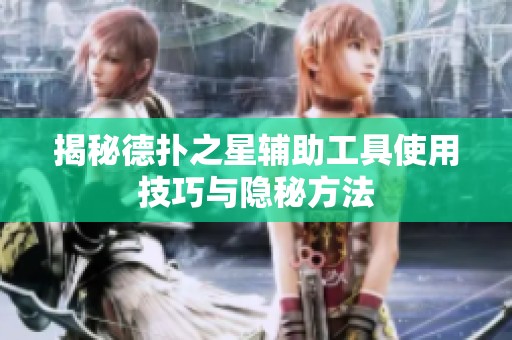 揭秘德扑之星辅助工具使用技巧与隐秘方法