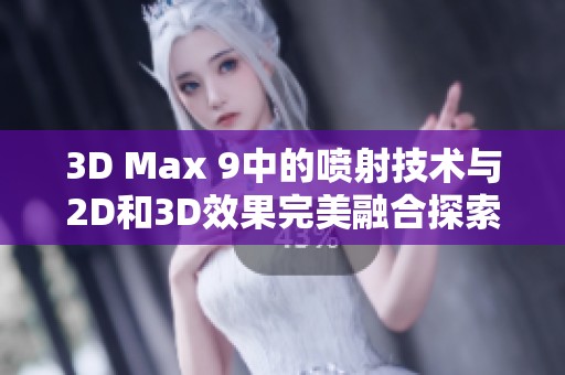 3D Max 9中的喷射技术与2D和3D效果完美融合探索