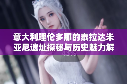 意大利理伦多那的泰拉达米亚尼遗址探秘与历史魅力解析