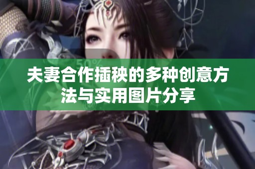 夫妻合作插秧的多种创意方法与实用图片分享