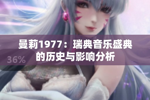 曼莉1977：瑞典音乐盛典的历史与影响分析