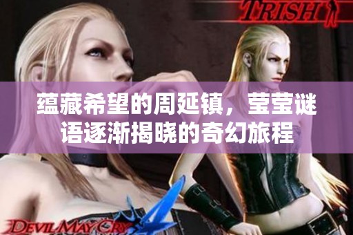 蕴藏希望的周延镇，莹莹谜语逐渐揭晓的奇幻旅程