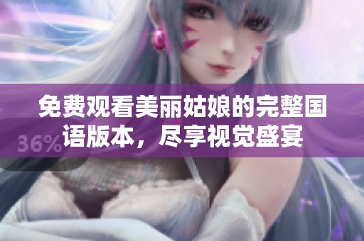 免费观看美丽姑娘的完整国语版本，尽享视觉盛宴