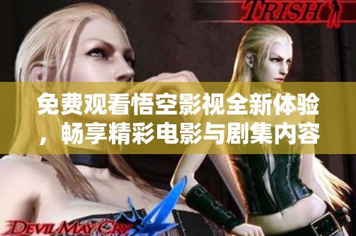 免费观看悟空影视全新体验，畅享精彩电影与剧集内容