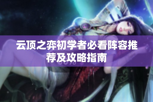 云顶之弈初学者必看阵容推荐及攻略指南