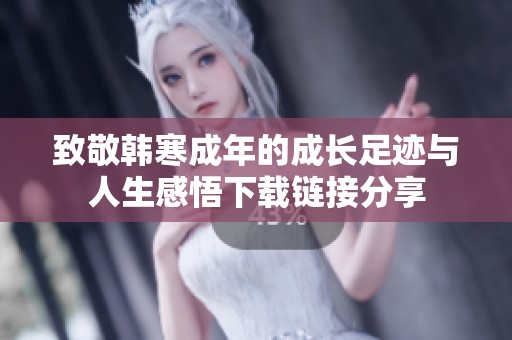 致敬韩寒成年的成长足迹与人生感悟下载链接分享