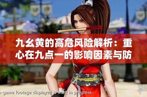 九幺黄的高危风险解析：重心在九点一的影响因素与防控措施