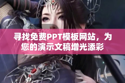 寻找免费PPT模板网站，为您的演示文稿增光添彩