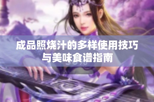 成品照烧汁的多样使用技巧与美味食谱指南