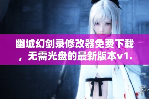 幽城幻剑录修改器免费下载，无需光盘的最新版本v1.0