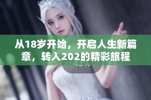 从18岁开始，开启人生新篇章，转入202的精彩旅程