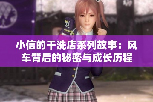小信的干洗店系列故事：风车背后的秘密与成长历程