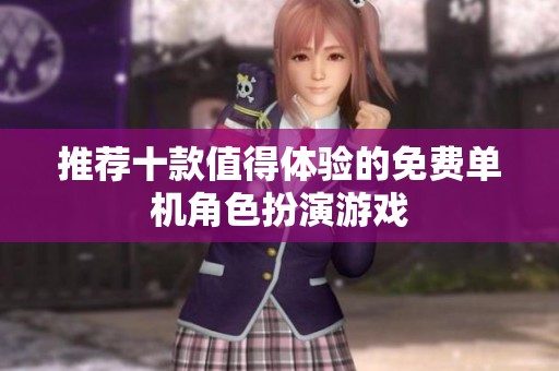 推荐十款值得体验的免费单机角色扮演游戏