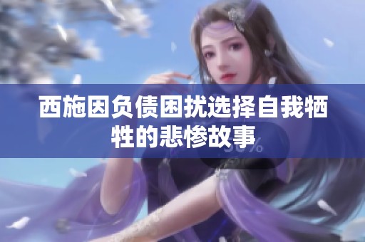 西施因负债困扰选择自我牺牲的悲惨故事