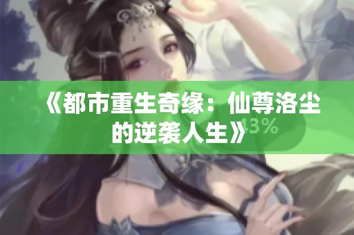 《都市重生奇缘：仙尊洛尘的逆袭人生》