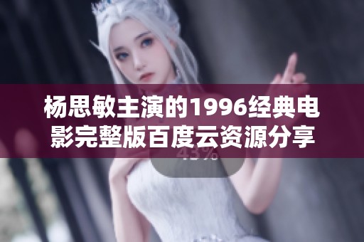 杨思敏主演的1996经典电影完整版百度云资源分享