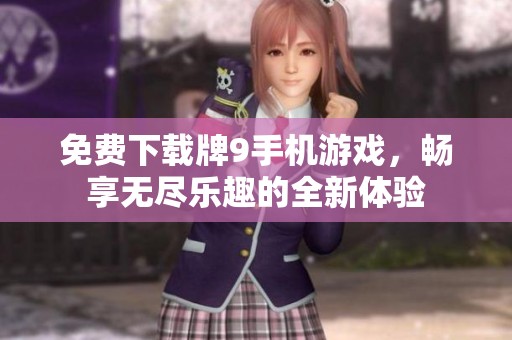免费下载牌9手机游戏，畅享无尽乐趣的全新体验