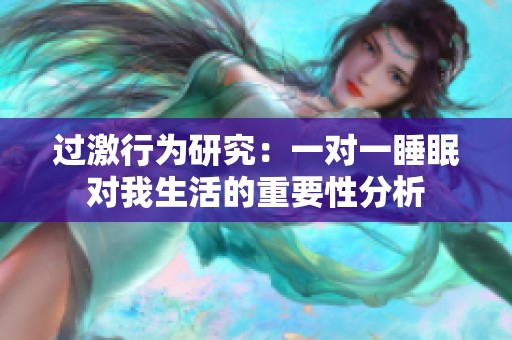 过激行为研究：一对一睡眠对我生活的重要性分析
