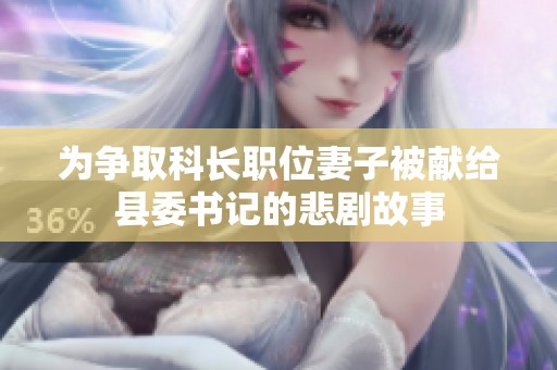 为争取科长职位妻子被献给县委书记的悲剧故事