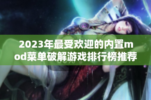 2023年最受欢迎的内置mod菜单破解游戏排行榜推荐