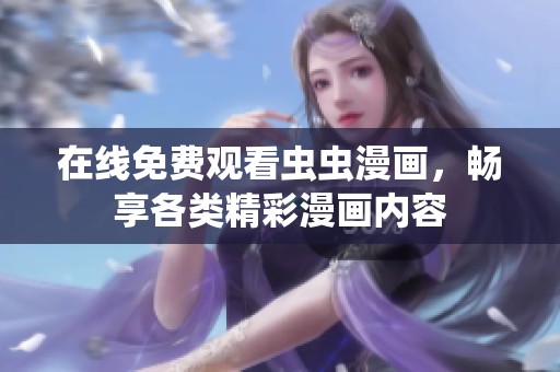 在线免费观看虫虫漫画，畅享各类精彩漫画内容