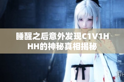 睡醒之后意外发现C1V1HHH的神秘真相揭秘