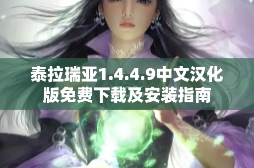 泰拉瑞亚1.4.4.9中文汉化版免费下载及安装指南
