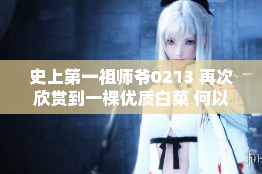 史上第一祖师爷0213 再次欣赏到一棵优质白菜 何以猪依旧如此愚蠢