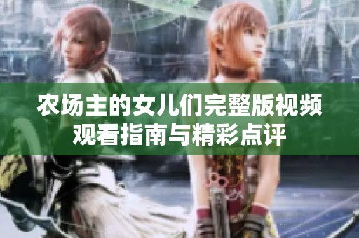 农场主的女儿们完整版视频观看指南与精彩点评