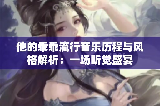 他的乖乖流行音乐历程与风格解析：一场听觉盛宴