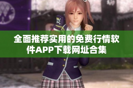 全面推荐实用的免费行情软件APP下载网址合集