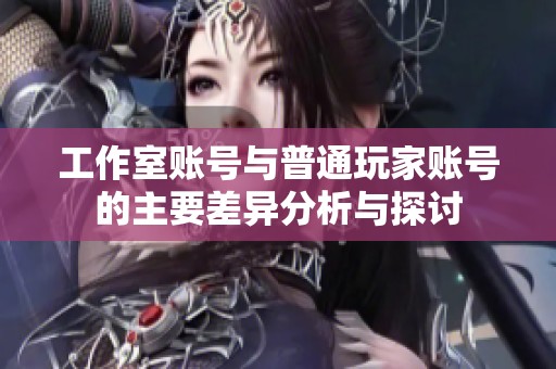 工作室账号与普通玩家账号的主要差异分析与探讨