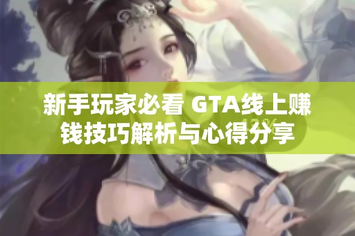 新手玩家必看 GTA线上赚钱技巧解析与心得分享