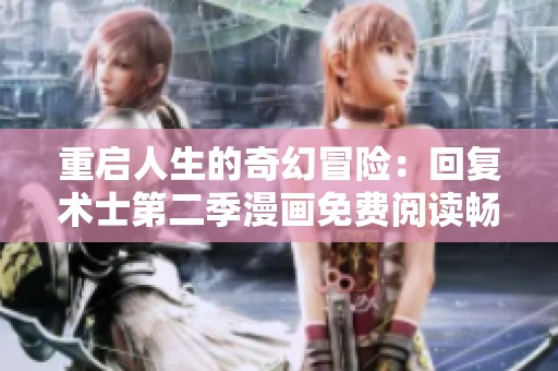 重启人生的奇幻冒险：回复术士第二季漫画免费阅读畅享