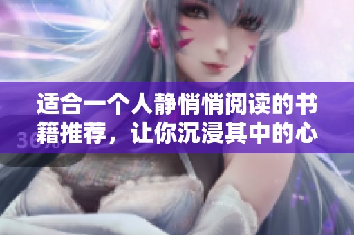 适合一个人静悄悄阅读的书籍推荐，让你沉浸其中的心灵旅程