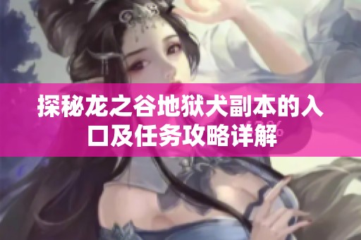 探秘龙之谷地狱犬副本的入口及任务攻略详解