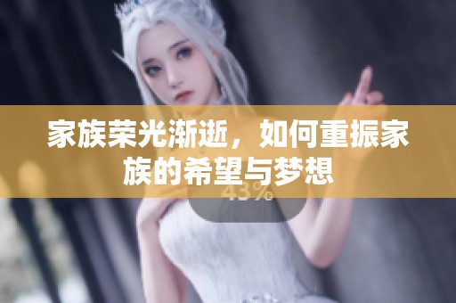 家族荣光渐逝，如何重振家族的希望与梦想