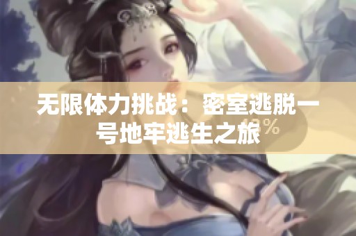无限体力挑战：密室逃脱一号地牢逃生之旅