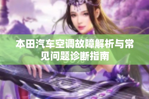 本田汽车空调故障解析与常见问题诊断指南