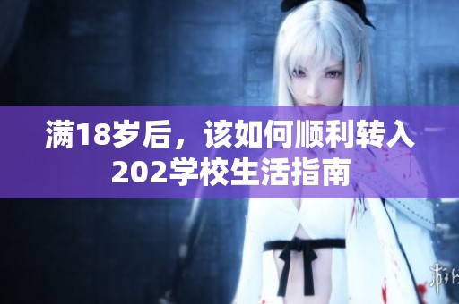 满18岁后，该如何顺利转入202学校生活指南