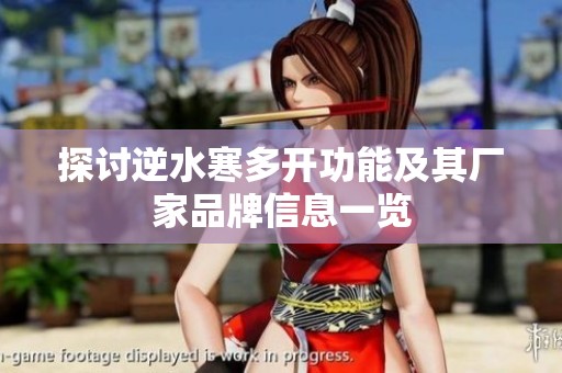 探讨逆水寒多开功能及其厂家品牌信息一览