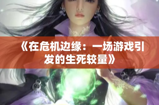 《在危机边缘：一场游戏引发的生死较量》