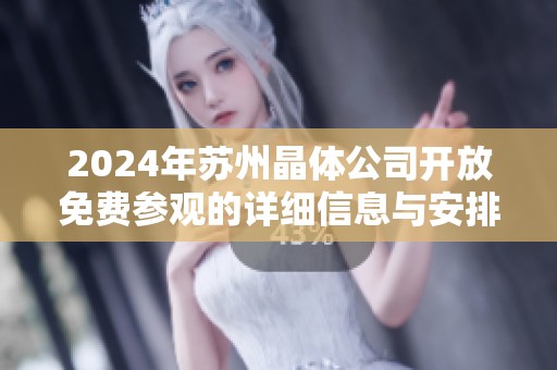 2024年苏州晶体公司开放免费参观的详细信息与安排