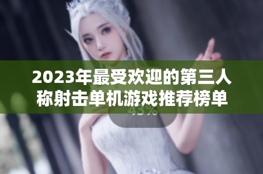2023年最受欢迎的第三人称射击单机游戏推荐榜单